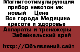 Магнитостимулирующий прибор невотон мк-37(новый) › Цена ­ 1 000 - Все города Медицина, красота и здоровье » Аппараты и тренажеры   . Забайкальский край